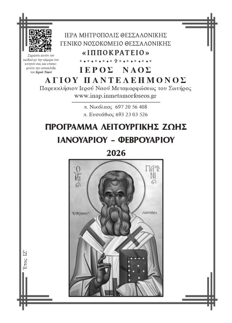 Ιανουάριος - Φεβρουάριος 2026