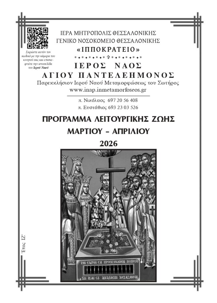 Μάρτιος – Απρίλιος