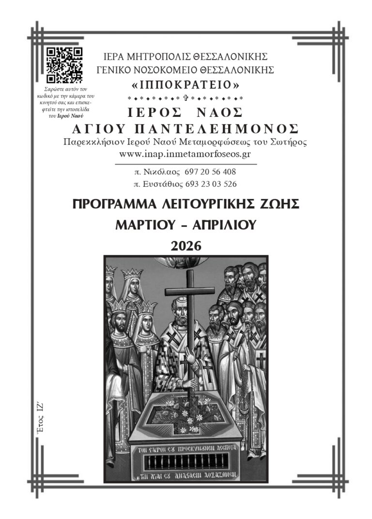 Μάρτιος – Απρίλιος