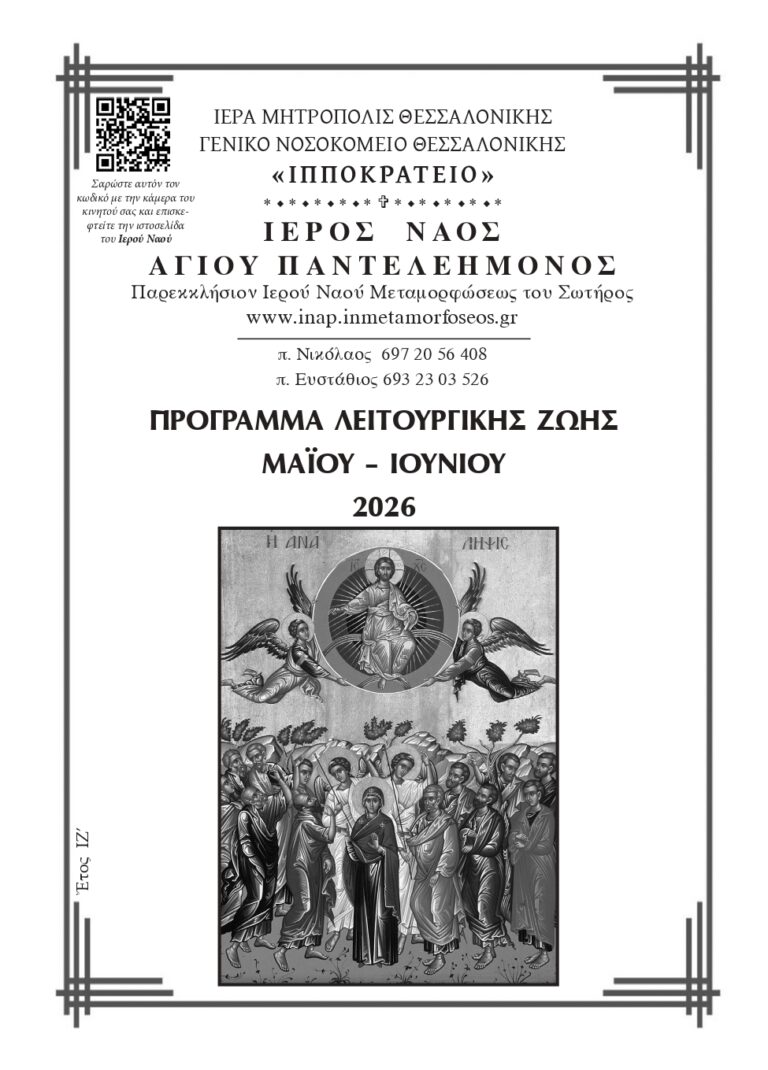 Maios - Iounios 2026